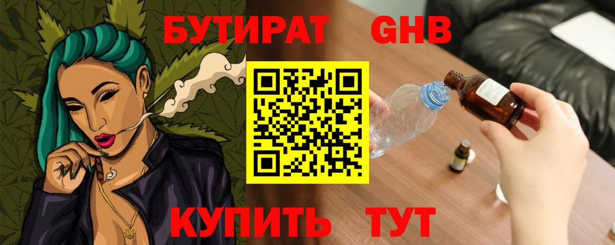 БУТИРАТ  Бутират 1.4BDO  Вход с VPN  Еманжелинск 